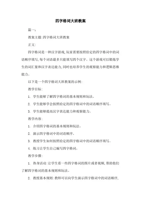四字格词大班教案