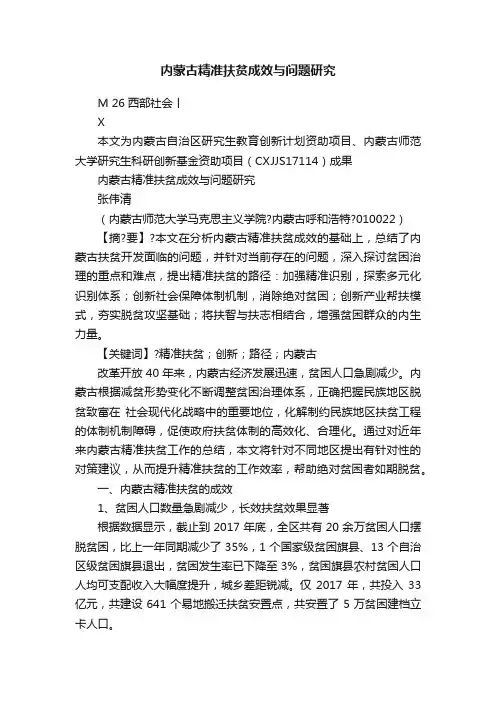 内蒙古精准扶贫成效与问题研究