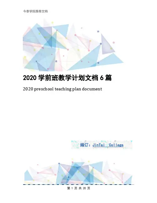 2020学前班教学计划文档6篇