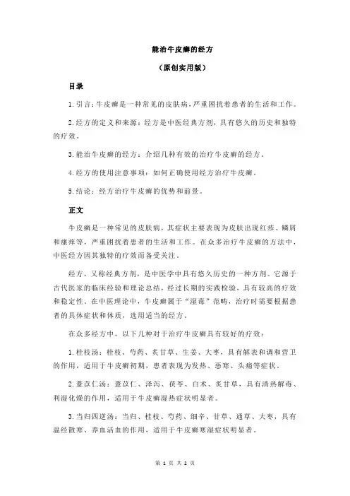 能治牛皮癣的经方