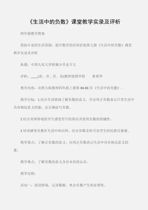 (四年级数学教案)《生活中的负数》课堂教学实录及评析