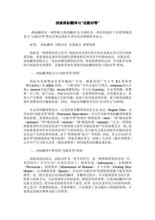 浅谈商标翻译与“功能对等”