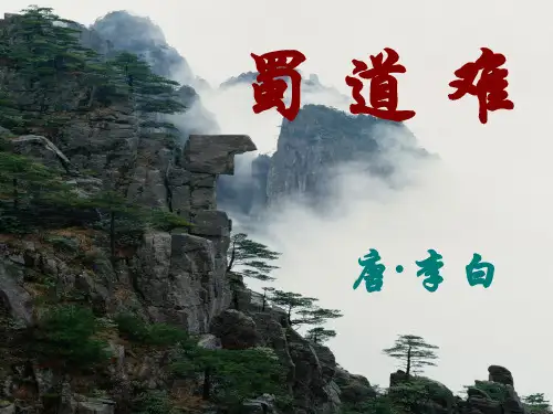 高中语文人教版必修3蜀道难 最新公开课优秀PPT