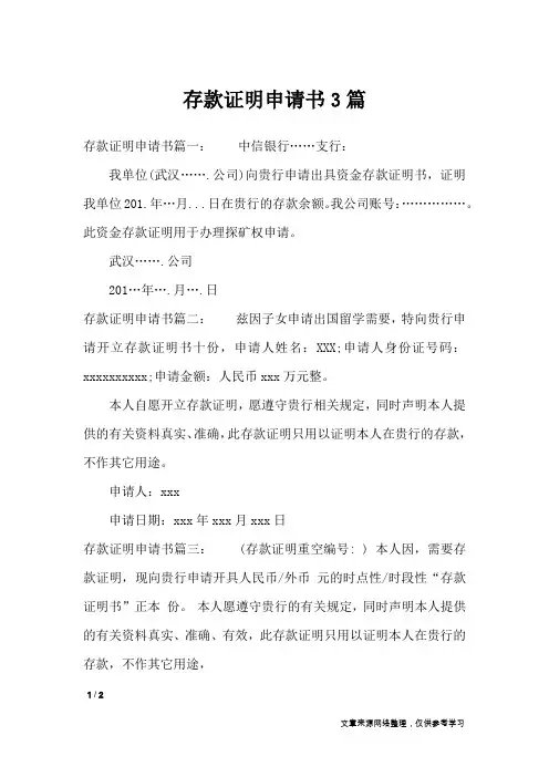 存款证明申请书3篇_条据书信
