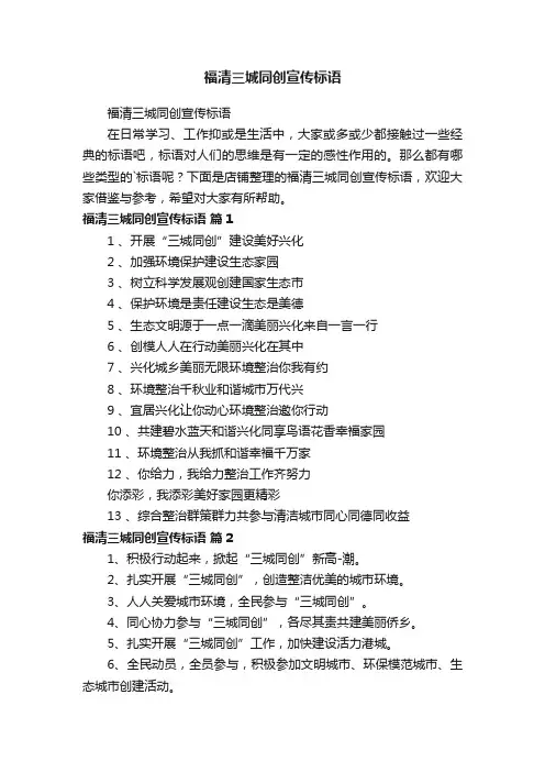 福清三城同创宣传标语