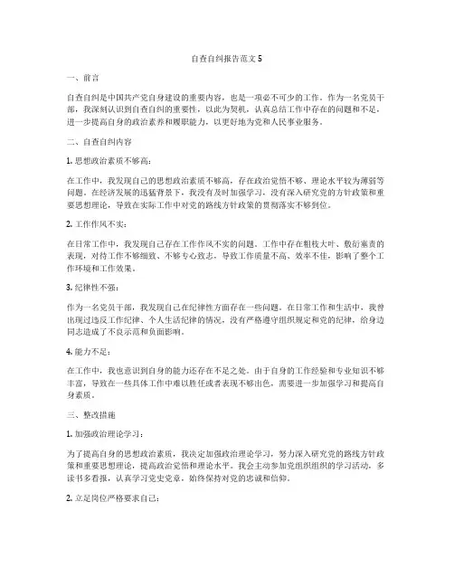 自查自纠报告范文5