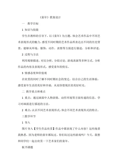 人美版二年级美术下册《第18课 童年》教案