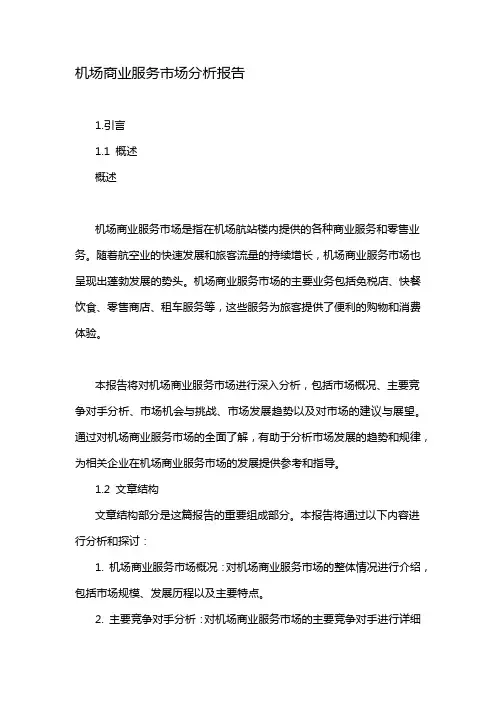机场商业服务市场分析报告