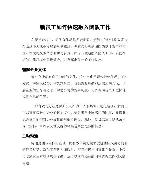 新员工如何快速融入团队工作