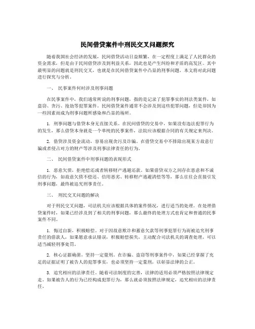 民间借贷案件中刑民交叉问题探究