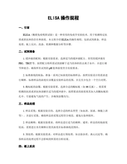 ELISA操作规程