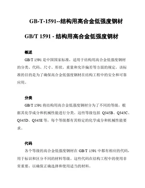 GB-T-1591--结构用高合金低强度钢材