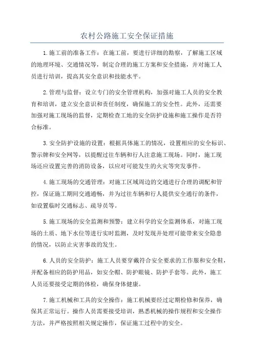农村公路施工安全保证措施
