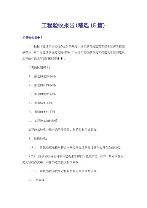 工程验收报告(精选15篇)