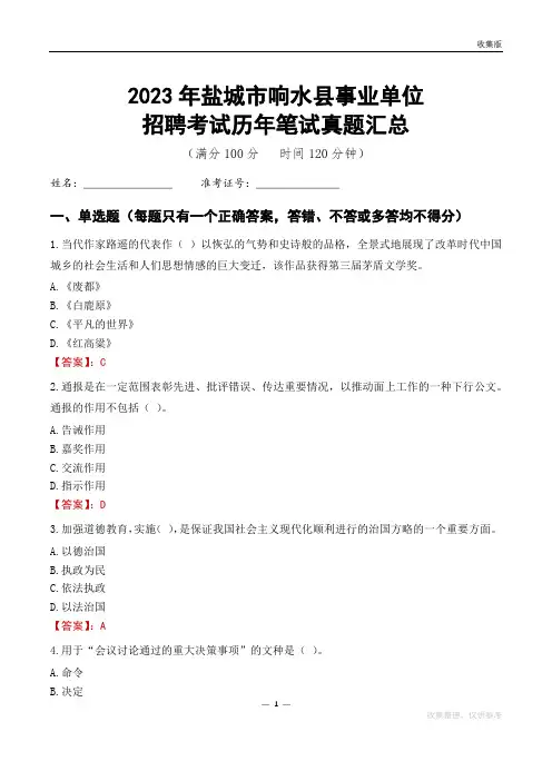2023盐城市响水县事业单位考试历年笔试真题汇总