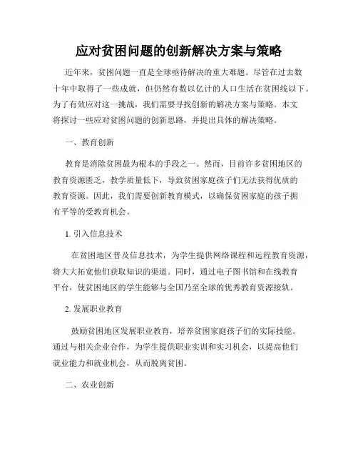 应对贫困问题的创新解决方案与策略