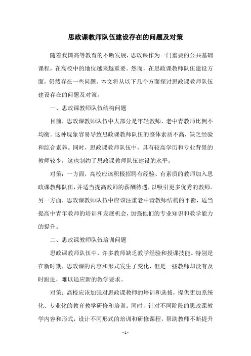 思政课教师队伍建设存在的问题及对策