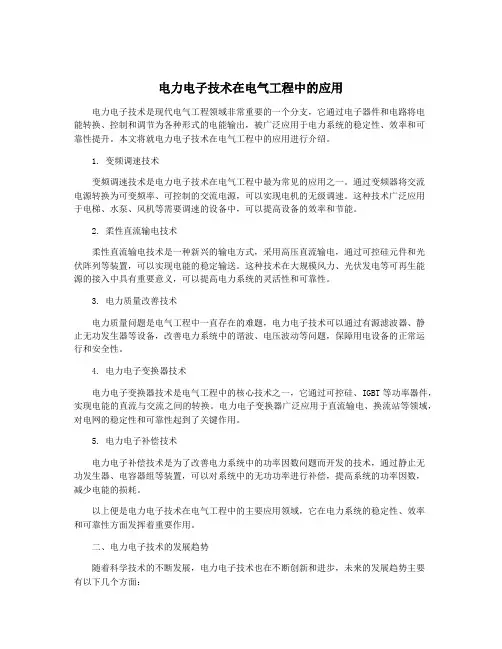 电力电子技术在电气工程中的应用