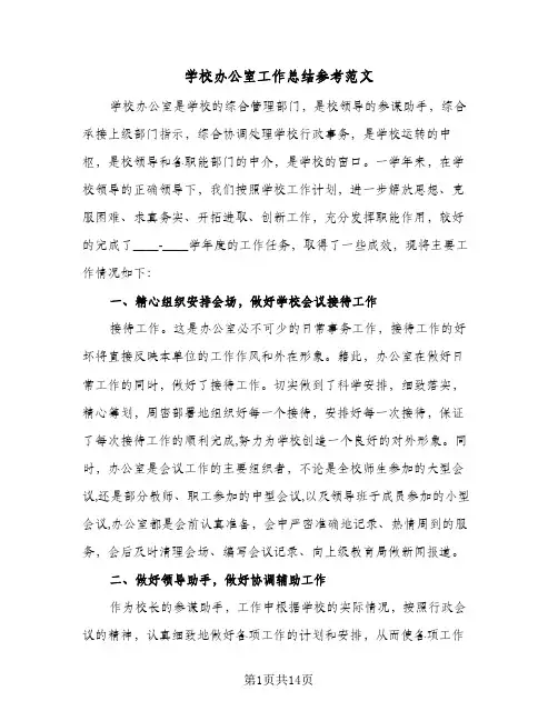 学校办公室工作总结参考范文(四篇)