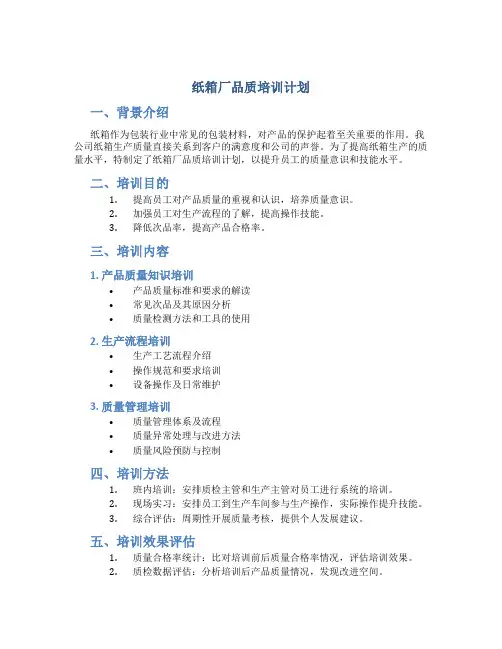 纸箱厂品质培训计划