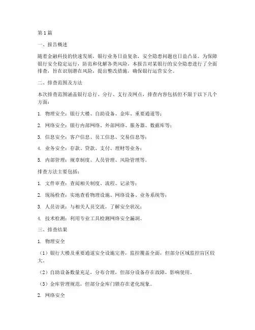 银行排查安全隐患报告(3篇)