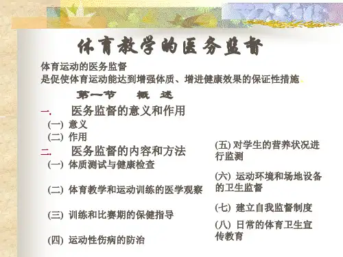 (精选)体育教学医务监督