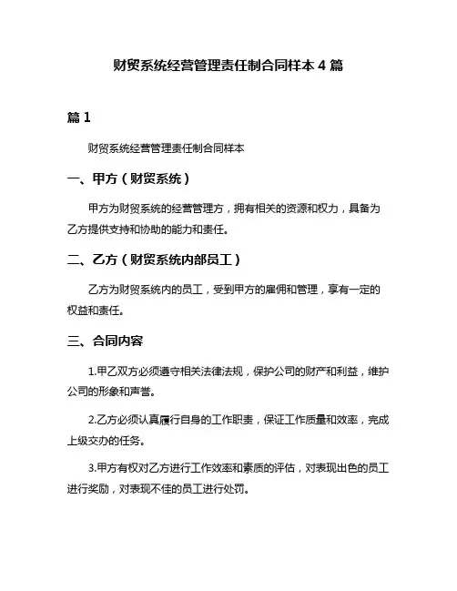 财贸系统经营管理责任制合同样本4篇