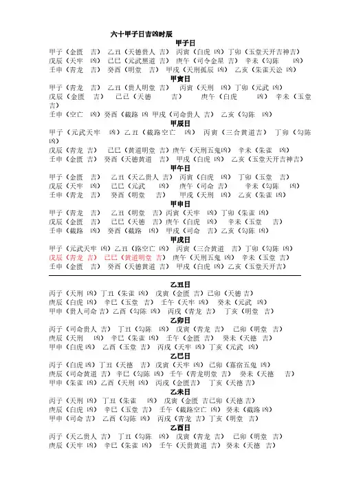 六十甲子日吉凶时辰