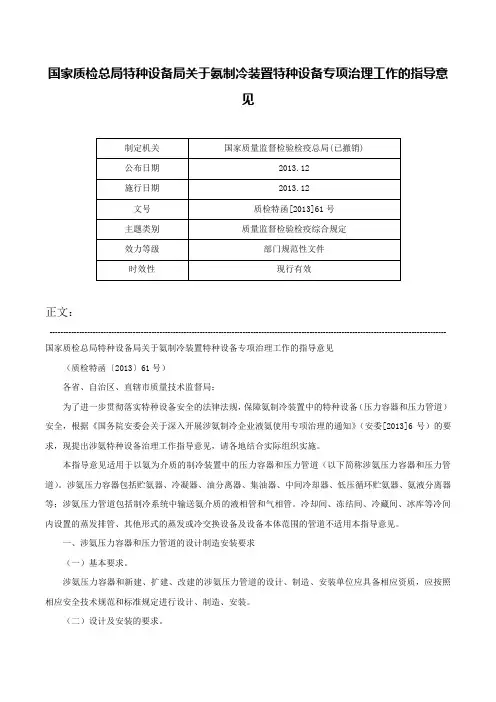 国家质检总局特种设备局关于氨制冷装置特种设备专项治理工作的指导意见-质检特函[2013]61号