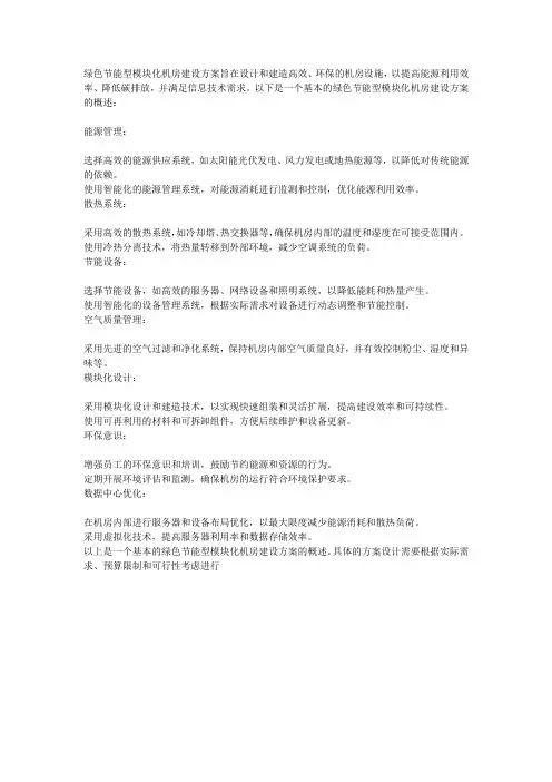 绿色节能型模块化机房建设方案