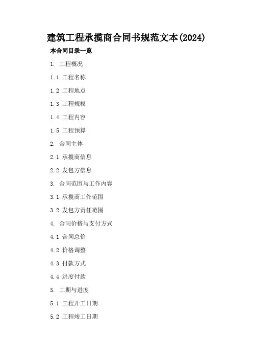 建筑工程承揽商合同书规范文本(2024)