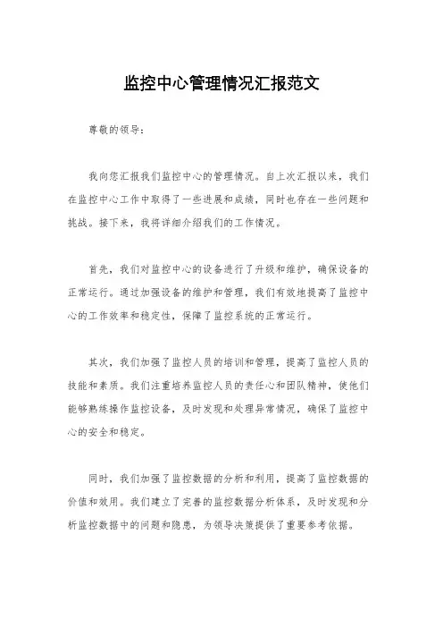 监控中心管理情况汇报范文