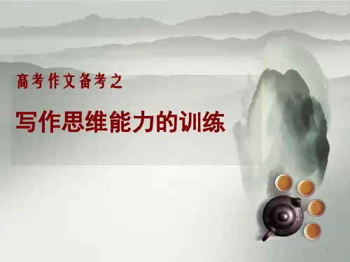 高考作文思维训练