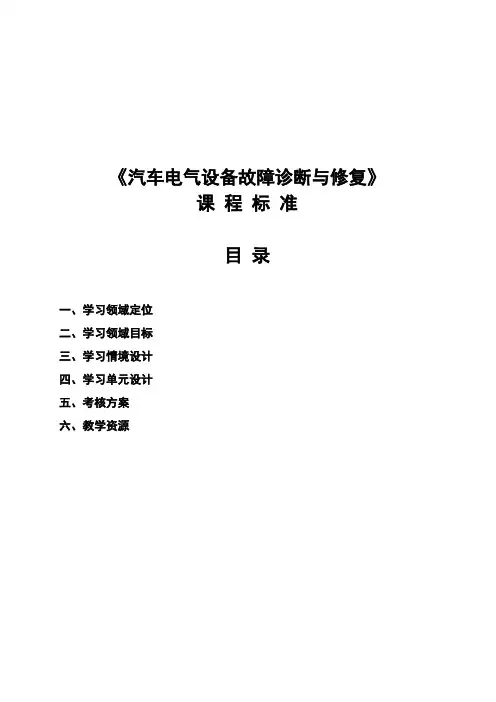 《汽车电气设备故障诊断与修复》课程标准