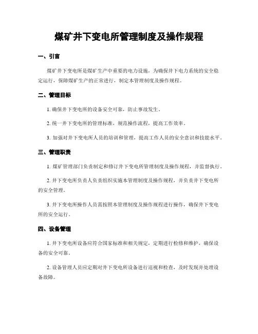 煤矿井下变电所管理制度及操作规程