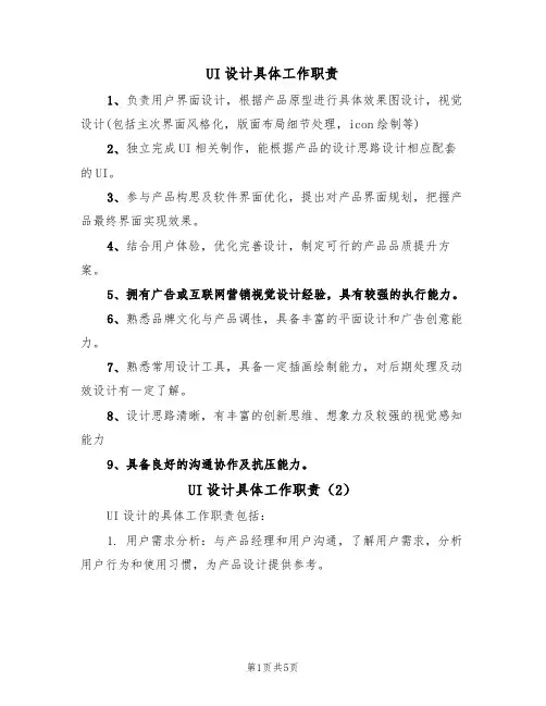 UI设计具体工作职责(5篇)
