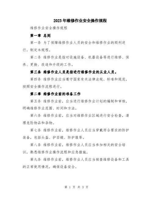 2023年维修作业安全操作规程
