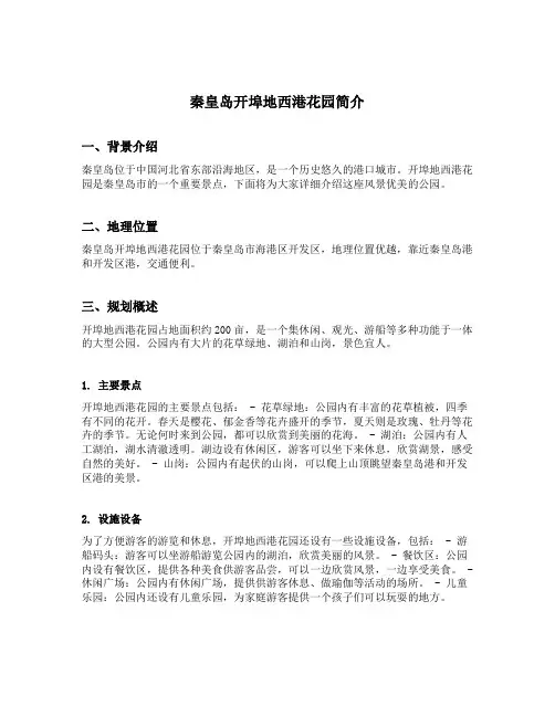 秦皇岛开埠地西港花园简介