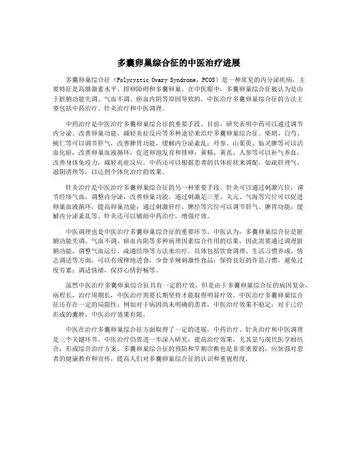 多囊卵巢综合征的中医治疗进展