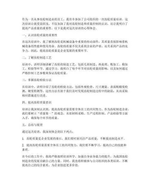 齿轮质量培训心得体会范文