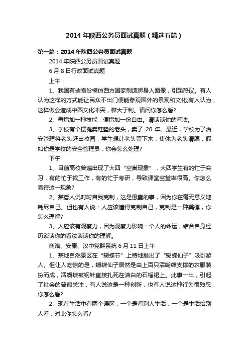 2014年陕西公务员面试真题（精选五篇）