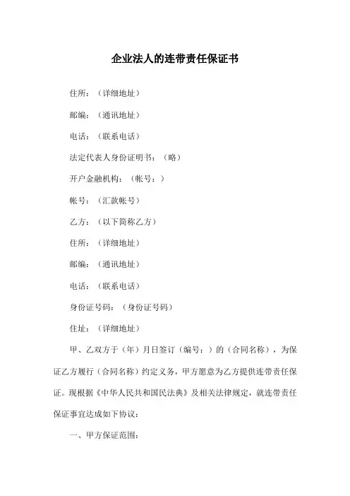 企业法人的连带责任保证书