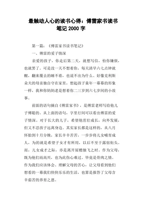 最触动人心的读书心得：傅雷家书读书笔记2000字