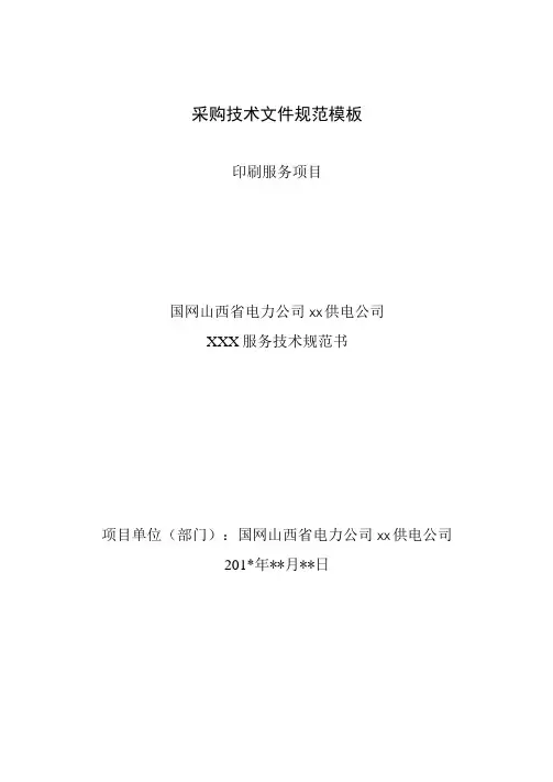 印刷服务项目技术规范书采购技术文件规范模板