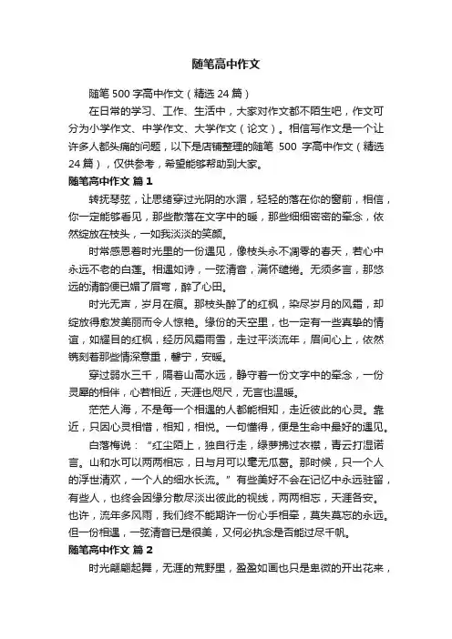 随笔高中作文