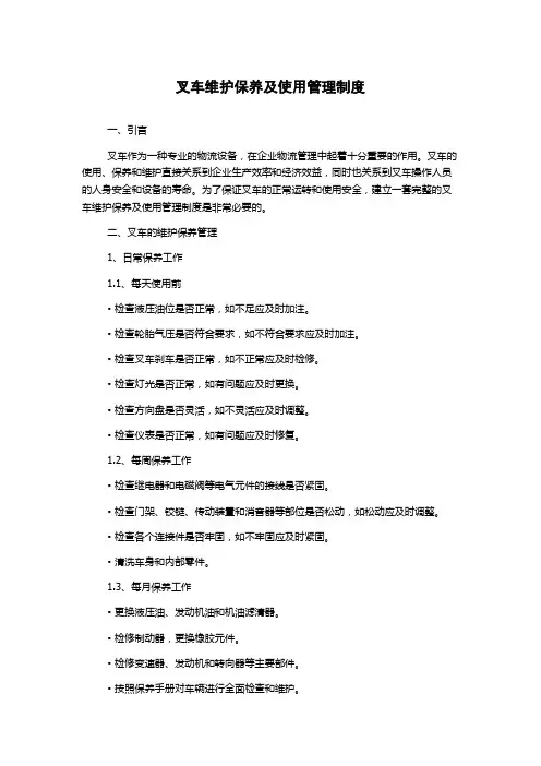 叉车维护保养及使用管理制度