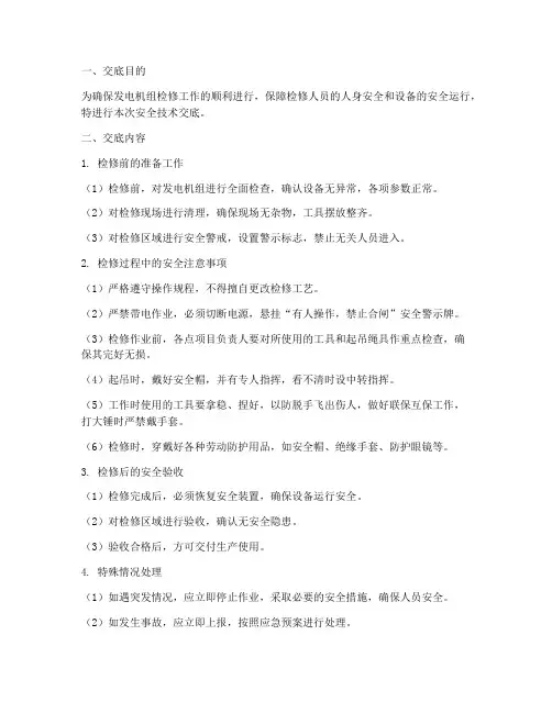 发电机组检修安全技术交底模板