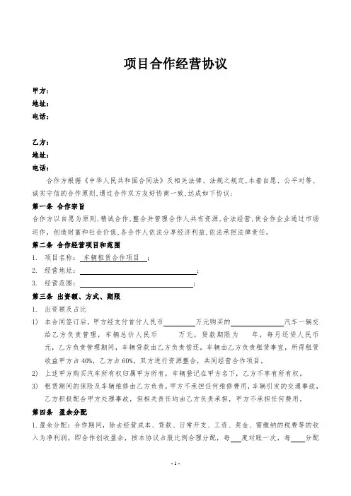 项目合作经营协议(车辆租赁)律师拟定版本