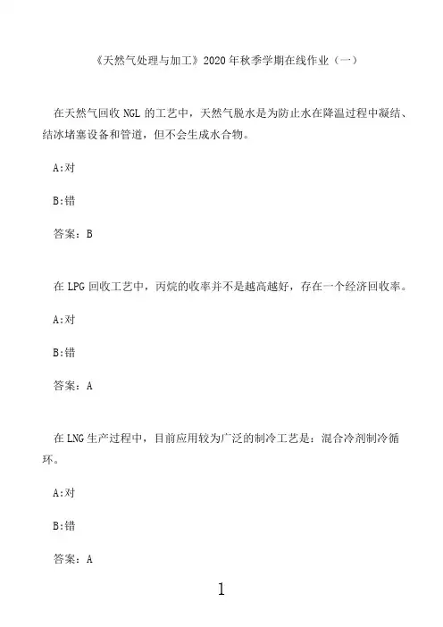 中国石油大学《天然气处理与加工》2020年秋季学期在线作业(一)8