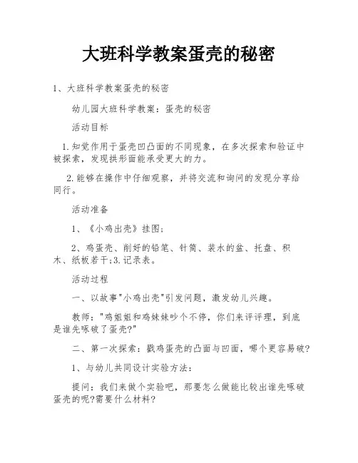 大班科学教案蛋壳的秘密